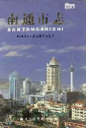 南通市志 下册