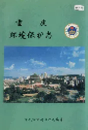 重庆环境保护志