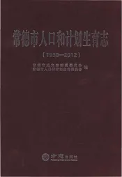 常德市人口和计划生育志（1988-2012）