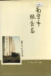 南宁市粮食志