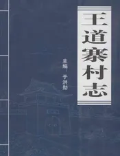 王道寨村志