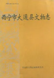 西宁市大通县文物志