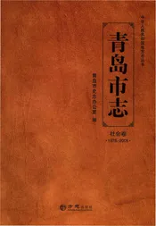青岛市志·社会卷1978-2005
