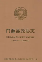 门源县政协志