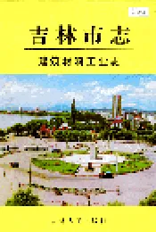 吉林市志   建筑材料工业志