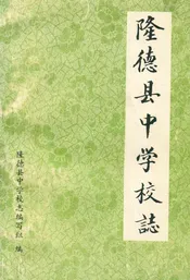隆德县中学校志