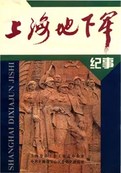 上海地下军记事