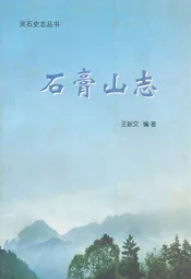 石膏山志