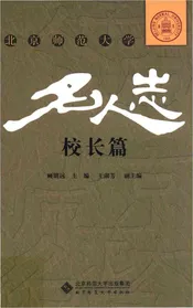 北京师范大学名人志 校长篇