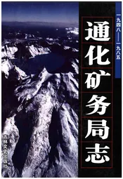 通化矿务局志1948-1985