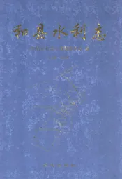 和县水利志