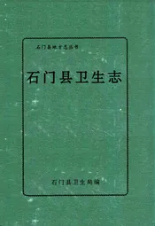石门县卫生志