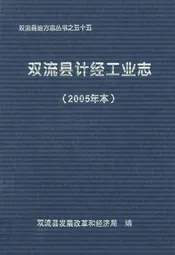 双流县计经工业志(2005年本)