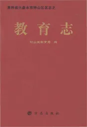 六盘水市钟山区教育志