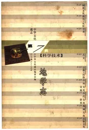 中华文化通志 第7典 科学技术 地学志