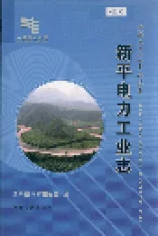 新平电力工业志