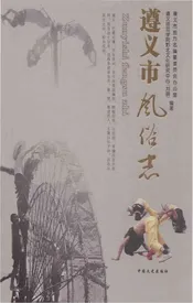 遵义市风俗志