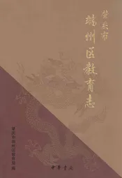 肇庆市端州区教育志