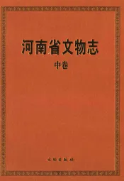河南省文物志·中卷