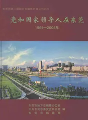 党和国家领导人在东莞  1964-2005年