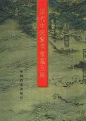 清代中琉关系档案五编