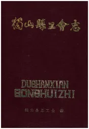 独山县工会志