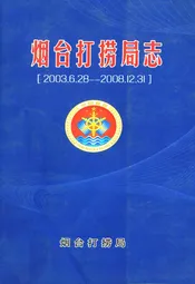 烟台打捞局志(2003.6.28-2008.12.31)