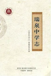 瑞泉中学志