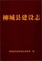 柳城县建设志