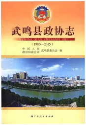 武鸣县政协志(1980-2015)