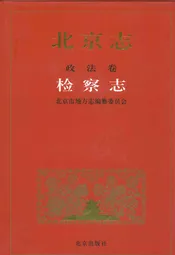 北京志·政法卷·检察志