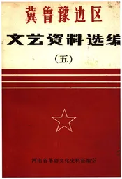 冀鲁豫边区文艺资料选编 五