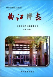 曲江乡志