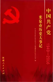 中国共产党米泉市历史大事记 1949-2006