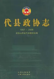 代县政协志(1957~2008)