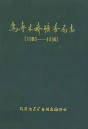 乌鲁木齐矿务局志(1986-1990)