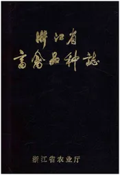 浙江省畜禽品种志