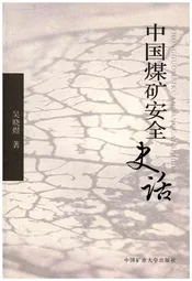 中国煤矿安全史话