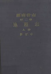 湖南省志第二卷地理志上册修订本