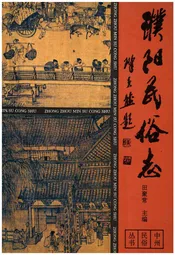 濮阳民俗志
