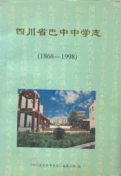 四川省巴中中学志(1868-1998)