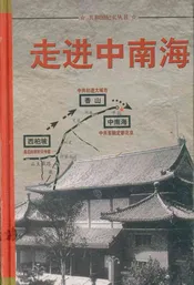 共和国纪实丛书 走进中南海 2