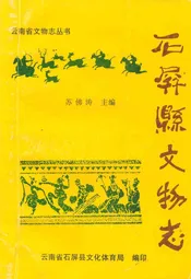 石屏县文物志