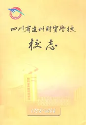 四川省达州财贸学校校志(1956-2006)