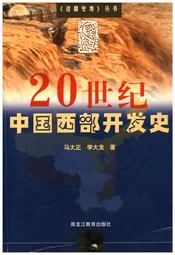 20世纪中国西部开发史
