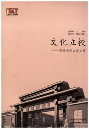 文化立校 明德中学办学方略