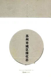 苏州市城区绿化志