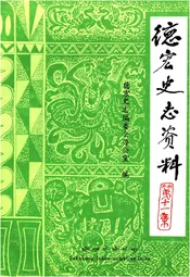 德宏史志资料 第十一集