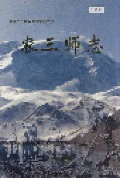 新疆生产建设兵团史志农三师志