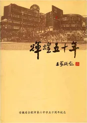 安徽省合肥市第六中学五十周年校志
